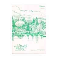 นายอินทร์ หนังสือ แห่งใดหรือคือบ้าน (Welcome Home)