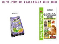  《風寵物》MS PET、PETTY MAN 愛兔綜合營養主食MP109、PM001