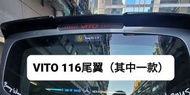 (少量現貨)全新黑色VITO116尾翼（A款）