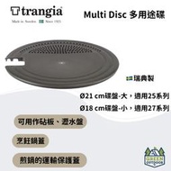 【綠色工場】Trangia 多用途碟 Multi disc  風暴爐專用 砧板 瀝水盤 鍋蓋 瑞典製