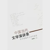 中國當代文學演講錄：在中國海洋大學聽講座 作者：溫奉橋 主編