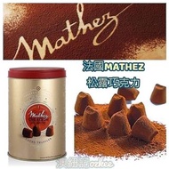 法國🇫🇷MATHEZ松露巧克力  一盒裡邊有兩獨立小包