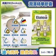 德國DM(Denkmit)-Balea芭樂雅緊緻肌膚鎖水潤澤精華油時空膠囊-眼部保濕(綠)1mlx7顆/片