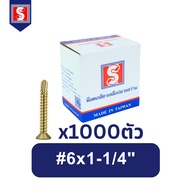 IEPERNG สกรูปลายสว่าน #6 แฉก F+(F) ยกกล่อง 1000 ตัว สกรูยึดหลังคาซีแพคโมเนีย Self Drilling Screw