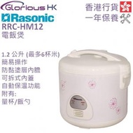 樂信 - RRC-HM12 1.2公升 電飯煲 香港行貨