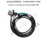 สายแปลงไฟหน้า D-max 2020 เป็นไฟ LED 2024