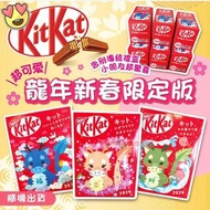 日本 龍年新春限定版 KitKat 朱古力 連 利是封 (款式隨機 ) $39盒~2盒起 $49盒 截14.11 约1月尾到
