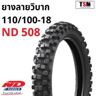 ยางวิบาก ยางมอเตอร์ไซค์ลายวิบาก 110/100-18  80/100-21 ND Rubber ลาย ND507 ND508 ยางผลิตใหม่ มีใบกำกั