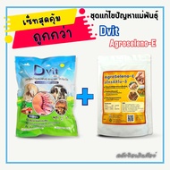 แพ็คคู่ประหยัดกว่า 20.- ชุดแก้ปัญหาแม่พันธุ์ Dvit + Agroseleno-E (ดีวิท + อะโกรซิลิโน่-อี)