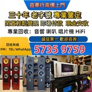 免費上門 二手音響設備 HiFi 音響 喇叭 唱片幾 歐美喇叭 前級 后級 膽機 CD機 解碼機 微型組合音響 舊音響 低音炮 音箱 擴音機 黑膠唱盤卡拉OK 藍牙喇叭 思奔達spendor ，宝华韦