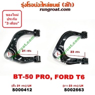 S000412+S000413+S002663+S002664 ปีกนกบนฟอร์ดเรนเจอร์T6 ปีกนกบนมาสด้าบีที50โปร ปีกนกบน FORD RANGER T6 ปีกนกบน MAZDA BT50 PRO ปีกนกบนBT50PRO ปีกนก ฟอร์ด มาสด้า ปีกนกFORD MAZDA