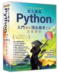 史上最強Python入門邁向頂尖高手之路王者歸來（第3版）（全彩印刷）