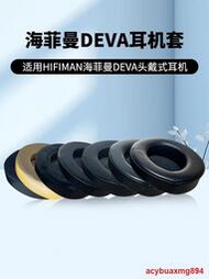 適用HIFIMAN海菲曼DEVA耳機罩耳墊頭戴式耳機海綿保護套耳套配件提供收據