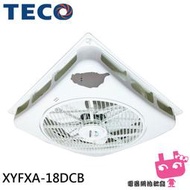TECO 東元 台灣製 18吋 輕鋼架循環扇 DC直流變頻馬達 附遙控器 天花板節能循環扇 XYFXA-18DCB