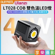 [享樂攝影]【Ulanzi LT028 40W COB 雙色溫LED燈】40W 3400mAh鋰電池 公司貨 攝影燈