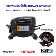 คอมตู้เย็น คอมเพรสเซอร์ตู้เย็น HITACHI INVERTER Part. CL1610-DY ขนาด 1/5HP น้ำยา R600a (เทียบใช้) อะไหล่ตู้เย็น