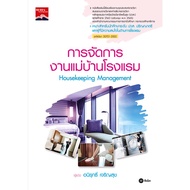 Njai (Book) Hotel Housekeeping Management : (Pose) (Collect Code 30701-2003)
