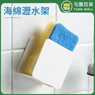 洗碗布瀝水架 海綿瀝水架 廚房無痕掛壁式收納 清潔收納架 免打孔置物架 [平行進口]