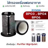 Dyson Purifier Big Quiet Air Filter Model BP03/BP04/BP06 PM2.5 Formaldehyde Dust Adverse Odor