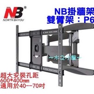 (NB) 42-65吋 LCD LED 電視活動伸縮架 雙臂 wall mount (Model :P6/SP600 )