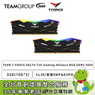 十銓 TEAM T-FORCE DELTA TUF Gaming Alliance RGB DDR5-5600 32G(16G*2)(CL36/支援XMP&amp;EXPO)