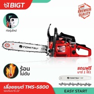 Tomitsu รหัส TMS-5800 2 แหวน ตัวใหญ่ ตัดเอียง360*ได้  เลื่อยยนต์ เลื่อยไม้ เลื่อยยนต์ ญี่ปุ่นมาแล้ว!