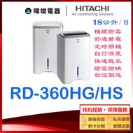 現貨★可退稅【原廠保固】日立除濕機 RD-360HS、RD-360HG 另售 RD12BR、RD-12FR、RD16FR