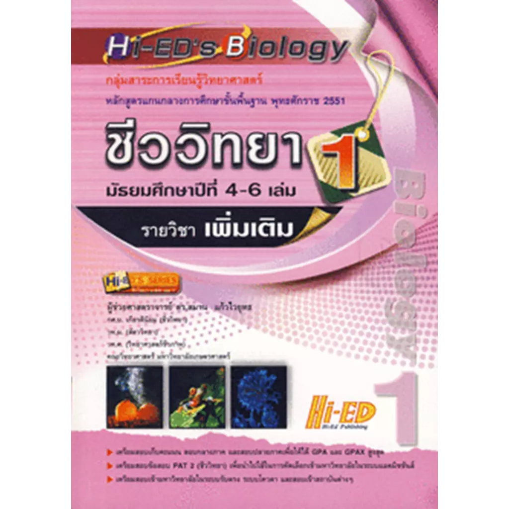 Hi-ED's Biology ชีววิทยา ม.4-6 เล่ม 1 (รายวิชาเพิ่มเติม)