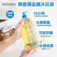 法國Bioderma 深層滋養沐浴油 1000ml