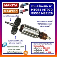 🔥ทุ่นเครื่องขัด 4" MT964 MT970 M9506 M9512B MAKITA ทุ่น MT964 ทุ่น MT970 ทุ่น M9506 ทุ่น M9512B ทุ่น