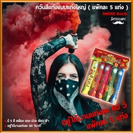 ควันสี ควันสีแท่ง พลุควันสี SMOKE BOMB รุ่น 60 วินาที 5 แท่ง แพ๊ค5สี