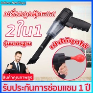 เครื่องดูดฝุ่น 2 in 1พกพาสะดวก ใช้ได้ทั้งในบ้านและในรถ แรงดูดสูงสะอาดในทีเดียว เครื่องดูดฝุ่นไรสาย มีการรับประกัน ที่ดูดฝุ่น เครื่องดูดฝุ่นในบ้าน เครื่องดูดฝุ่น ขายดี เครื่องดูดฝุ่นบ้าน เครื่องดูฝุ่นmini ดูดฝุ่นรถยนต์ ดูดฝุ่นในบ้าน เครื้องดูดผุ่น