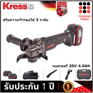 Kress รุ่น KU803.1 เครื่องเจียร์ไร้สาย 4" 20V 4.0A (Brushless) แท่นชาร์จ+แบตฯ4.0Ah 2 ก้อน ประกัน 1 ป