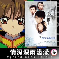 情深深雨濛濛 粵語/國語 繁體中文字幕 藍光碟Blu-ray/DVD 瓊瑤作品 煙雨濛濛 趙薇 古巨基 林心如 蘇有朋 愛情 台灣電視劇 雨蒙蒙