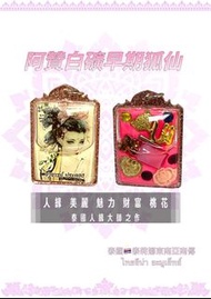 泰國阿贊白礦早期桃花狐仙