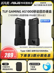 現貨華碩鎧甲TUF AS1000移動固態硬盤 三防便攜PSSD 1TB外接手機電腦
