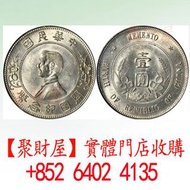 收：孫中山中華民國開國紀念幣壹圓（孫小頭上五星）銀元