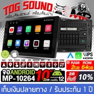 TOG SOUND จอติดรถ จอ 2DIN 10 นิ้ว จอแอนดรอยด์ 10นิ้ว MP-10264 RAM 2GB + ROM 64GB จอติดรถยนต์ภาษาไทย