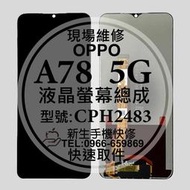 免運【新生手機快修】OPPO A78 5G CPH2483 液晶螢幕總成 玻璃破裂 觸控面板 摔壞 黑屏 現場維修更換