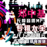 Restore Zheng Zhongji Pop Music Songs Album Song List MP3 Download Daquan Net Yiyun Disk+Net Disk Ch