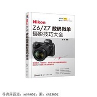 書 Nikon Z6Z7數碼微單攝影技巧大全 雷波 著 化學工業出版社有限公司 9787122338129