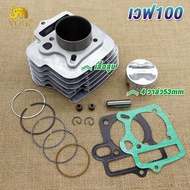 เสื้อสูบ 4 วาล์วเวฟ100 4V ลูก53/56/57 ลูกสูบ + แหวนสูบ+ปะเก็น ชุดใหญ่