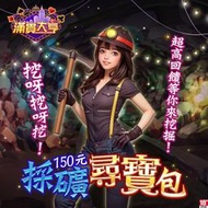 【520game 遊戲天地 】滿貫大亨-採礦尋寶包 ~下單前請先詢問~