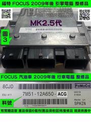 FORD FOCUS MK2.5代 1.8 引擎電腦 2009- 7M51-12A650-ACG 行車電腦 維修 修理