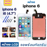 หน้าจอ ใช้ร่วมกับ iphone 6 (ไอโฟน 6)/i6 จอชุด จอพร้อมทัชสกรีน Lcd Display หน้าจอ จอ+ทัช สามารถใช้ได้กับ iphone 6/iphone6/ไอโฟน6/i6/iphone 6G แถมไขควง