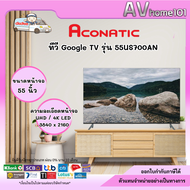 TV Aconatic Google TV 55 นิ้ว 4K LED รุ่น 55US700AN