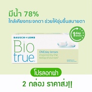 คอนแทคเลนส์ รายวัน Bausch & Lomb Biotrue One day