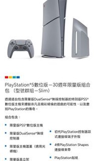 全新 Playstation 5 Slim 數位版 30週年紀念版 + 光碟機 連兩隻Game 可加多隻30週年手掣 黑悟空