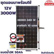 ชุดนอนนาพร้อมใช้ 12V/3000W ชุดโซล่าชาร์จเจอร์ พร้อมแผง340วัตต์ แผงโพลี่สายโซล่าเซลล์ 10 เมตร และแบตน