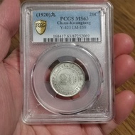 PCGS MS63 1920年廣東省造幣廠貳毫銀幣，高分包漿狀態幣，值得擁用
